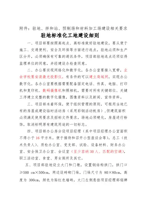 驻地、拌和站、预制场和材料加工场建设相关要求