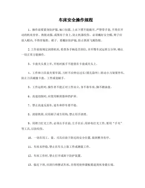 车床安全操作规程