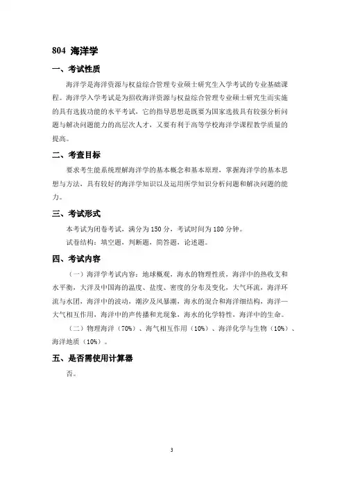 中国海洋大学804 海洋学2021年考研专业课初试大纲