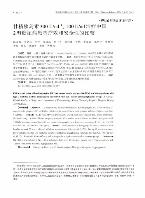 甘精胰岛素300 Uml与100 Uml治疗中国2型糖尿病患者疗效和安全性的比较