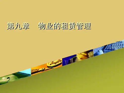 第九章 物业的租赁管理《物业管理理论与实务》ppt 课件