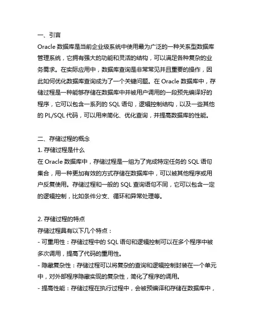 oracle数据库查询语句的存储过程
