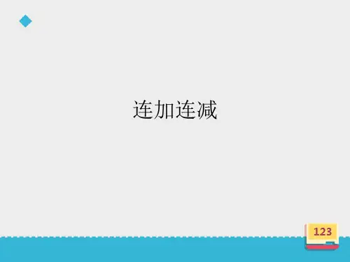 二年级上册数学课件《连加连减》∣浙教版 (共19张PPT)