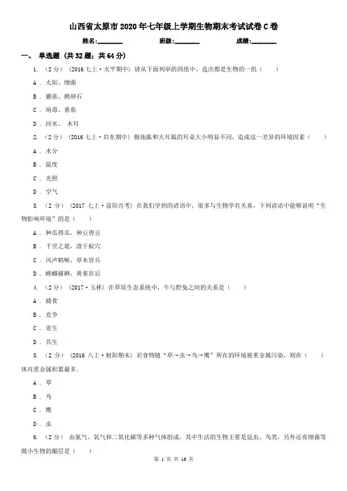 山西省太原市2020年七年级上学期生物期末考试试卷C卷