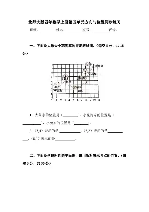 方向与位置(同步练习)-四年级上册数学北师大版