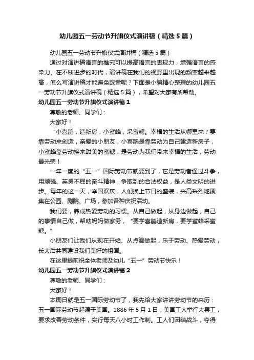 幼儿园五一劳动节升旗仪式演讲稿（精选5篇）