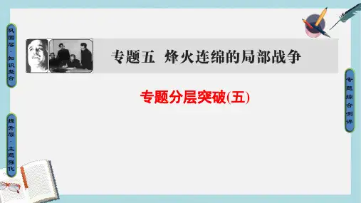 高中历史专题5烽火连绵的局部战争专题分层突破课件人民版选修3