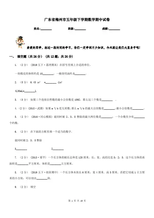 广东省梅州市五年级下学期数学期中试卷