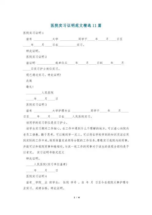 医院实习证明范文精选11篇