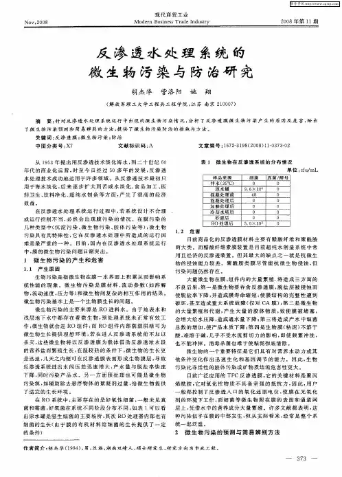 反渗透水处理系统的微生物污染与防治研究