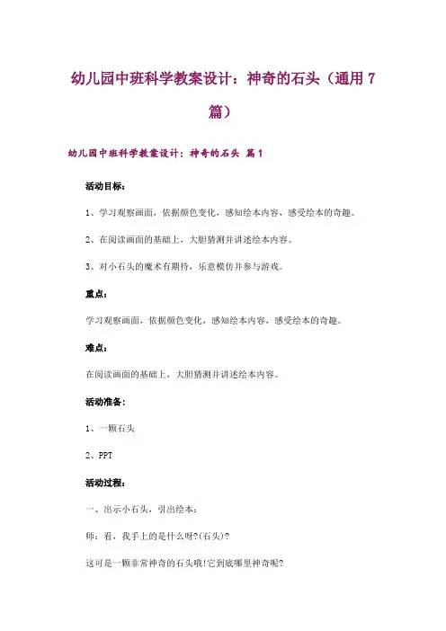 幼儿园中班科学教案设计：神奇的石头(通用7篇)