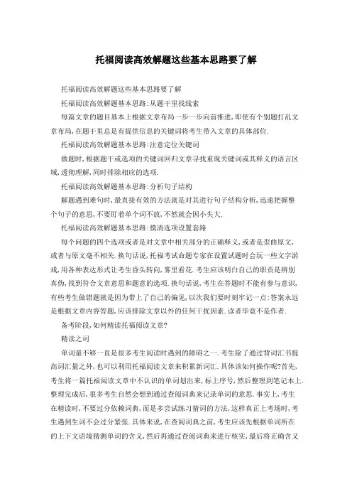 托福阅读高效解题这些基本思路要了解