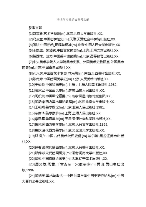 美术学专业论文参考文献_论文格式_