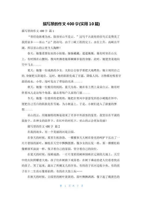 描写景的作文400字(实用10篇)