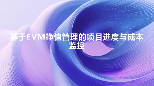 基于EVM挣值管理的项目进度与成本监控