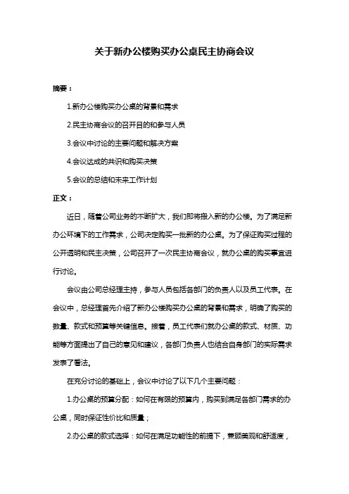 关于新办公楼购买办公桌民主协商会议