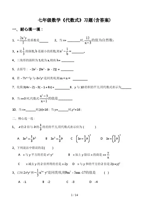 七年级数学《代数式》习题(含答案)