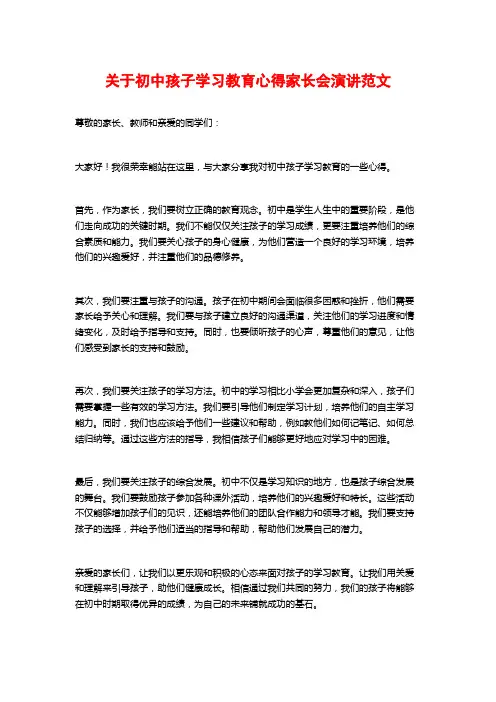 关于初中孩子学习教育心得家长会演讲范文