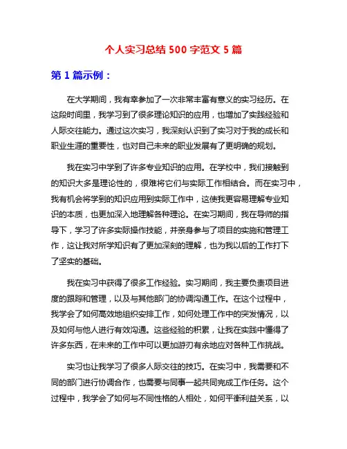 个人实习总结500字范文5篇