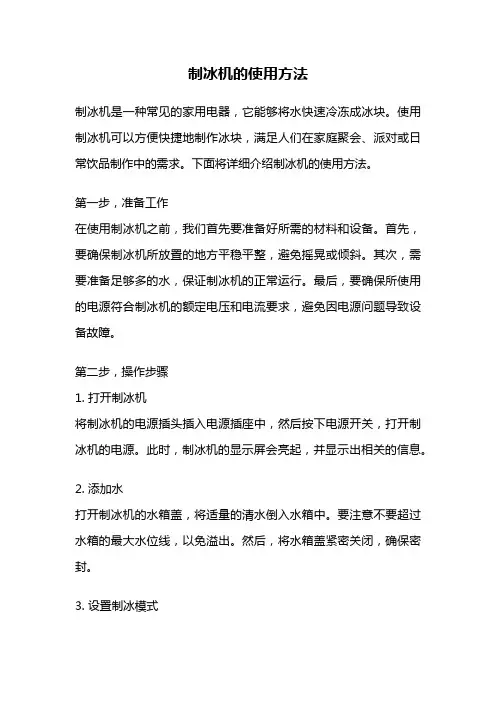 制冰机的使用方法
