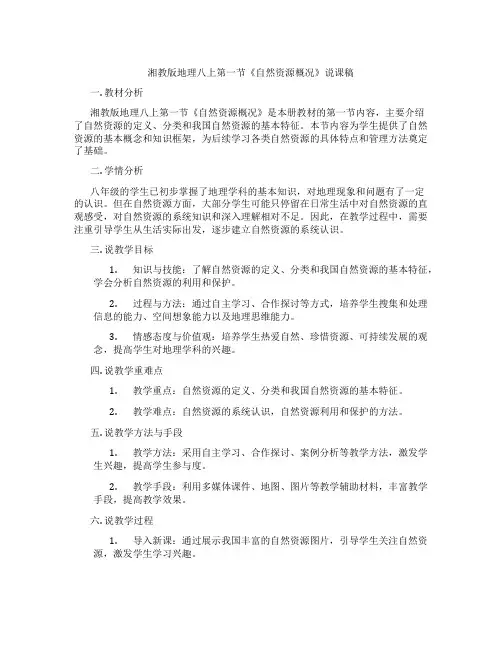 湘教版地理八上第一节《自然资源概况》说课稿