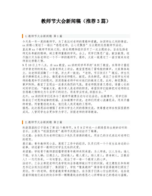 教师节大会新闻稿(推荐3篇)