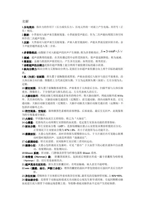 超声诊断名解问答填空名词解释考试练习题库