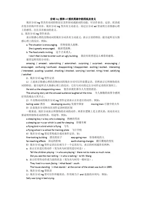 分词ing型和ed型在英语中的用法及含义