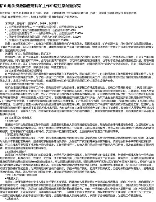 矿山地质资源勘查与找矿工作中应注意问题探究_3
