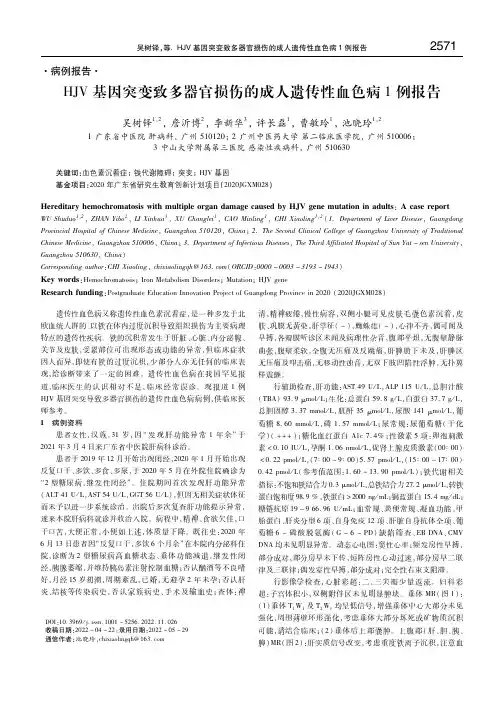 HJV基因突变致多器官损伤的成人遗传性血色病1例报告