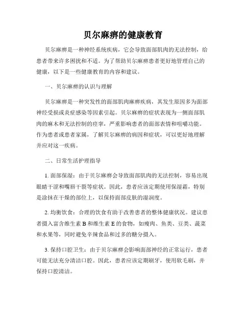 贝尔麻痹的健康教育