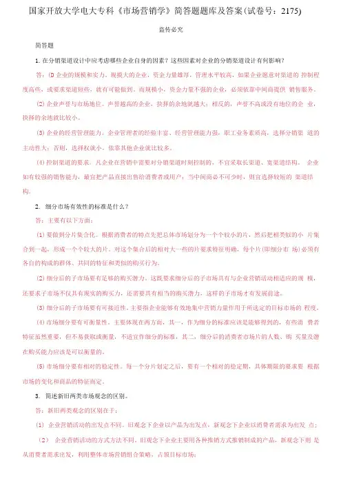 精选国家开放大学电大专科《市场营销学》简答题题库及答案(试卷号：2175)