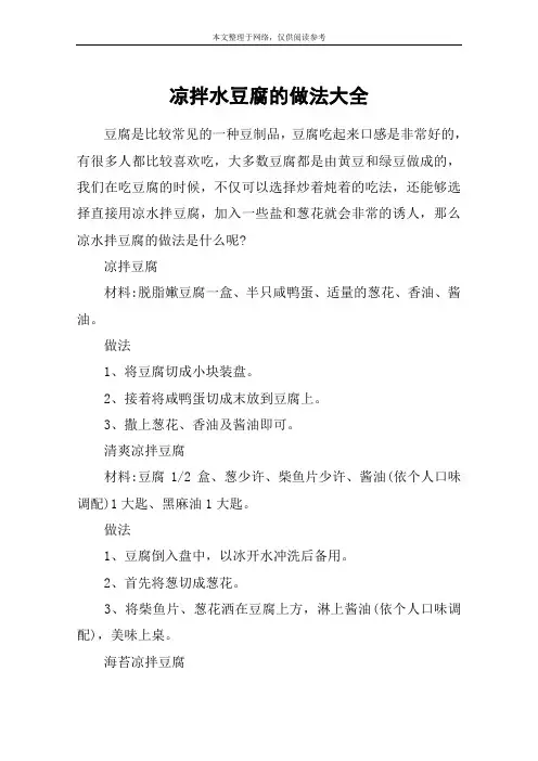 凉拌水豆腐的做法大全