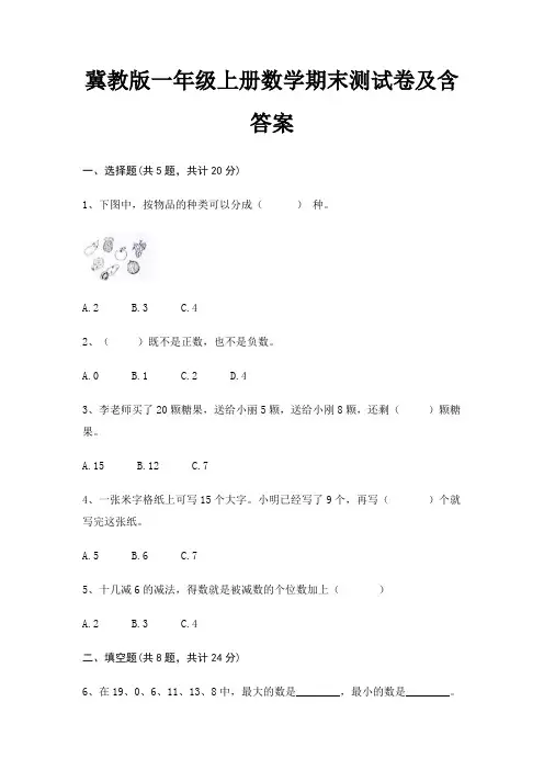 冀教版一年级上册数学期末测试卷及含答案