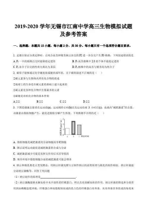 2019-2020学年无锡市江南中学高三生物模拟试题及参考答案