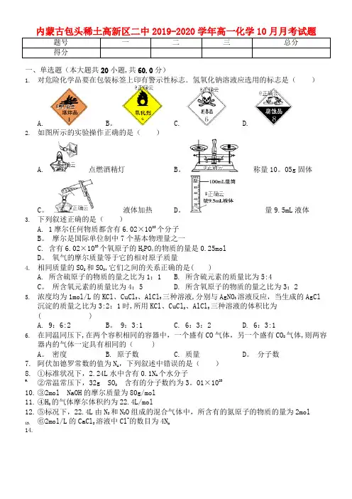 内蒙古包头稀土高新区二中2020学年高一化学10月月考试题(最新整理)