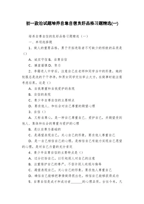 初一政治试题培养自尊自信良好品格习题精选(一)