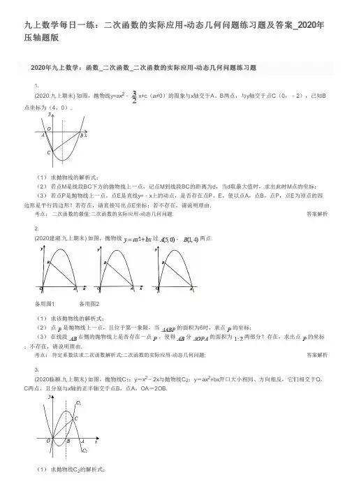 九上数学每日一练：二次函数的实际应用-动态几何问题练习题及答案_2020年压轴题版
