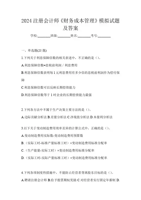 2024注册会计师《财务成本管理》模拟试题及答案