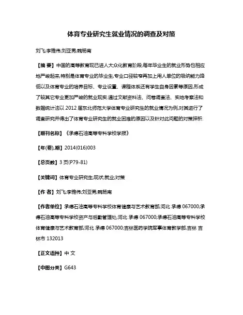 体育专业研究生就业情况的调查及对策