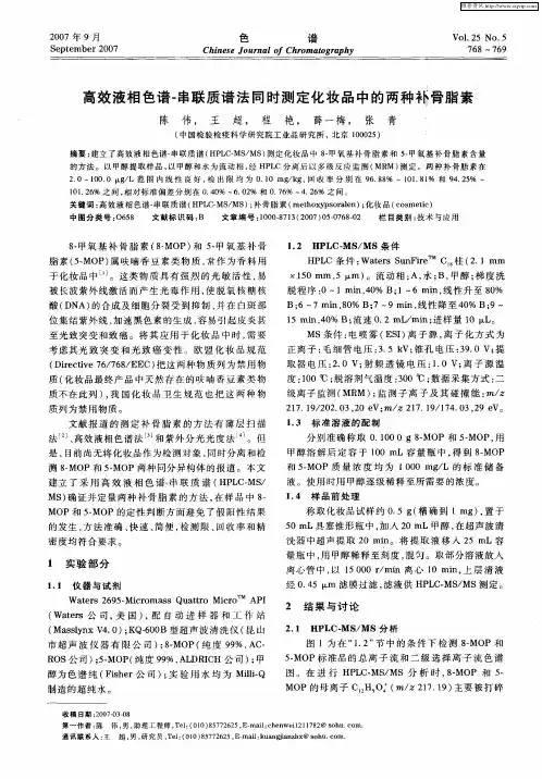 高效液相色谱-串联质谱法同时测定化妆品中的两种补骨脂素