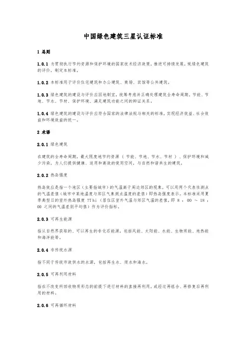 中国绿色建筑三星认证标准