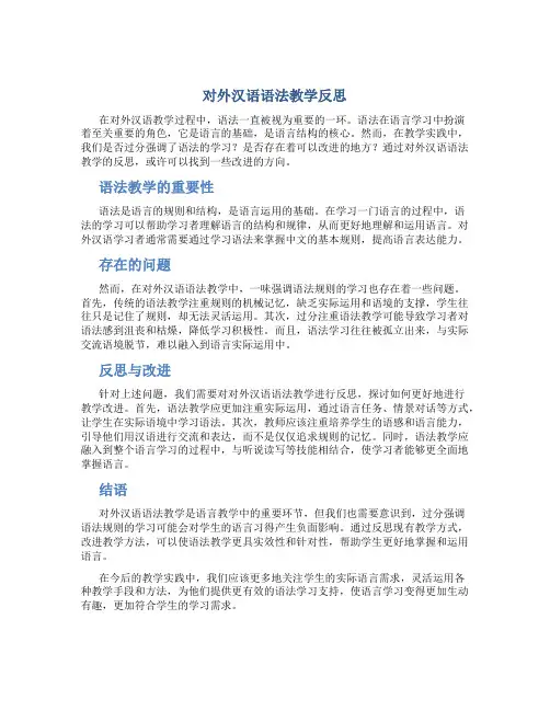 对外汉语语法教学反思