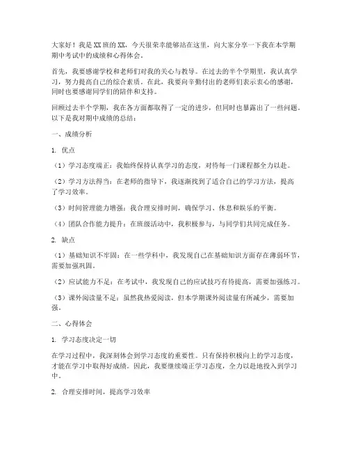 期中成绩总结发言稿
