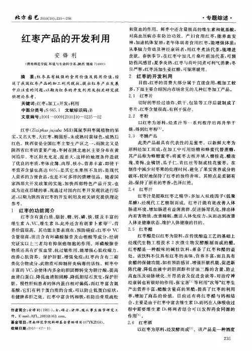 红枣产品的开发利用
