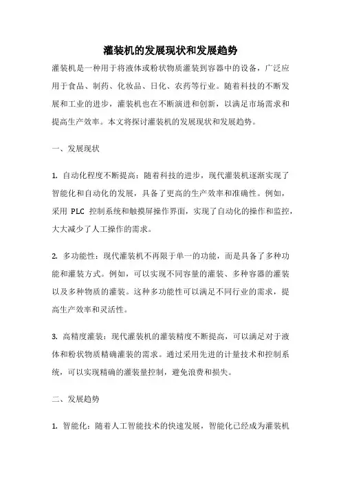 灌装机的发展现状和发展趋势