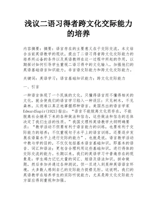 浅议二语习得者跨文化交际能力的培养
