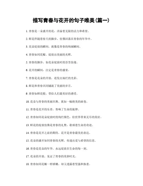 描写青春与花开的句子唯美(精选2篇)