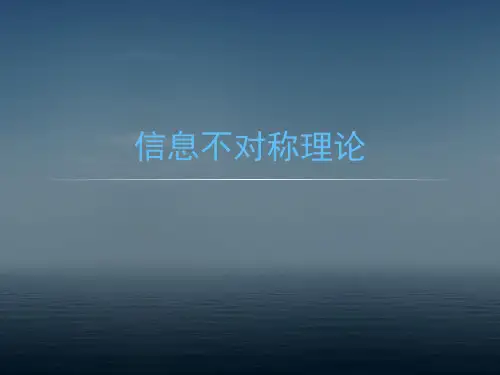 信息不对称理论