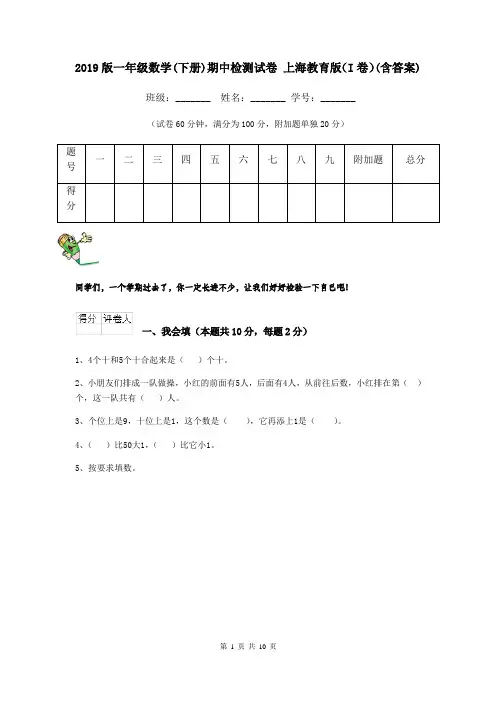 2019版一年级数学(下册)期中检测试卷 上海教育版(I卷)(含答案)